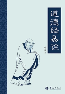 道德經易詮