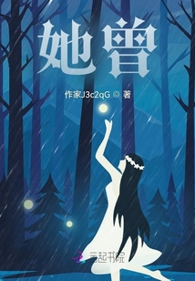 她曾
