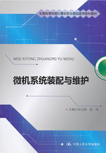 微機系統裝配與維護