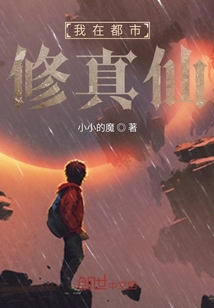 我在都市修真仙