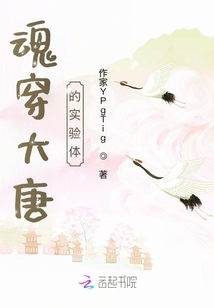 魂穿大唐的實驗體