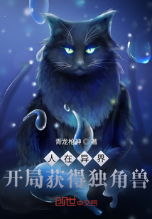 人在異界：開局獲得獨角獸