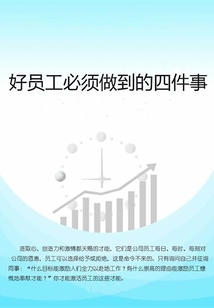 好員工必須做到的四件事