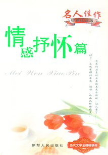 情感抒怀篇