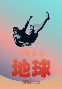被侵蝕的地球