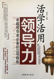 活學(xué)活用領(lǐng)導(dǎo)力：卓越領(lǐng)導(dǎo)者必備的22項修煉