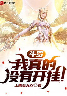斗羅:我真的沒(méi)有開(kāi)掛