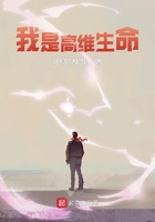 我是高維生命在線閱讀