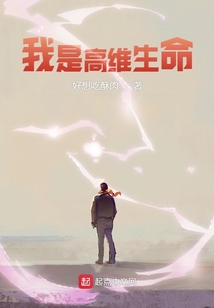 我是高維生命