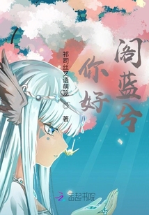 你好，閣藍兮