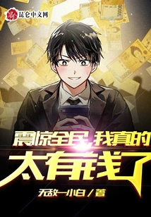 震驚全民，我真的太有錢了