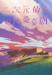 二次元的校園戀愛喜劇