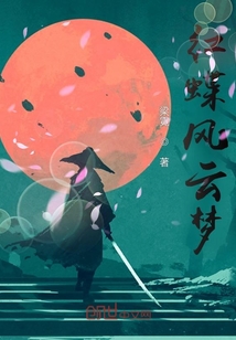 紅蝶風云夢