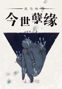 我與他今世孽緣