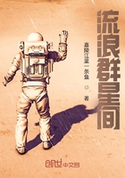 流浪群星间在线阅读