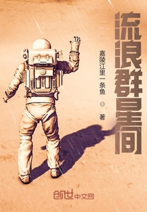 流浪群星間