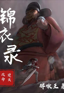 錦衣錄：逆天改命