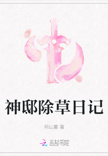 神邸除草日記