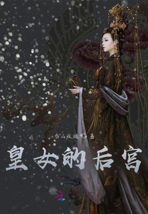 皇女的后宮