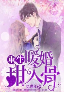 重生暖婚甜入骨（同名热播短剧原著）在线阅读