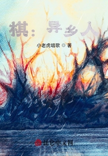 棋：異鄉(xiāng)人