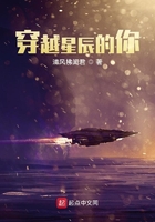 穿越星辰的你在线阅读