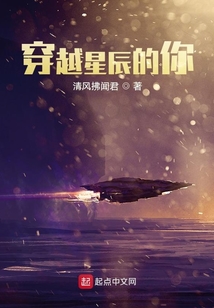穿越星辰的你