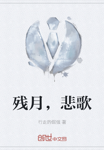 殘月，悲歌