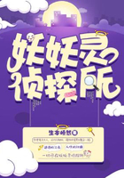 妖妖靈偵探所在線閱讀