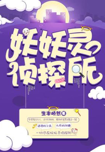 妖妖靈偵探所