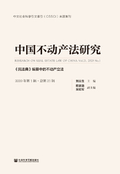 中国不动产法研究（2020年第1辑·总第21辑）：《民法典》编纂中的不动产立法在线阅读