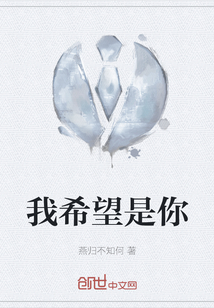 我希望是你