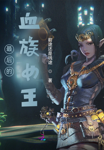 最后的血族女王