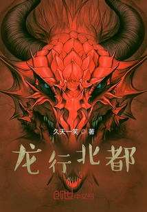 龍行北都