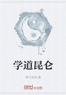 學道昆侖