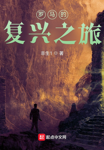 羅馬的復(fù)興之旅