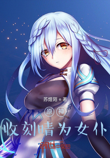 原神:收刻晴為女仆