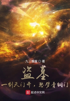 盗墓：一剑天门开，怒劈青铜门在线阅读