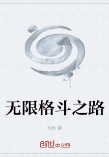无限格斗之路