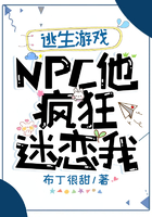 逃生游戏：NPC他疯狂迷恋我