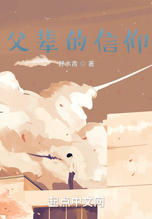 父輩的信仰
