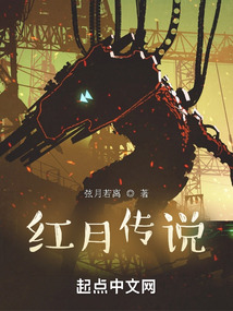 紅月傳說