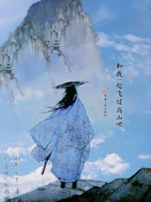 和我一起飛過高山吧