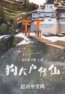 狗大戶修仙