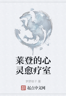 萊登的心靈愈療室