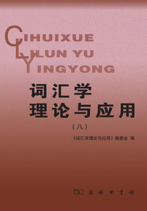詞匯學理論與應用（八）