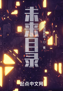 未來目錄