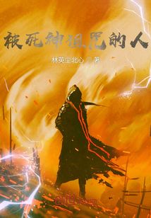 被死神詛咒的人