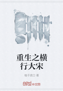 重生之橫行大宋