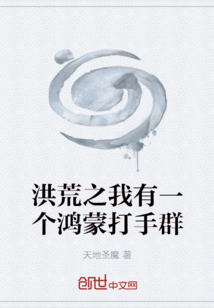 洪荒之我有一个鸿蒙打手群